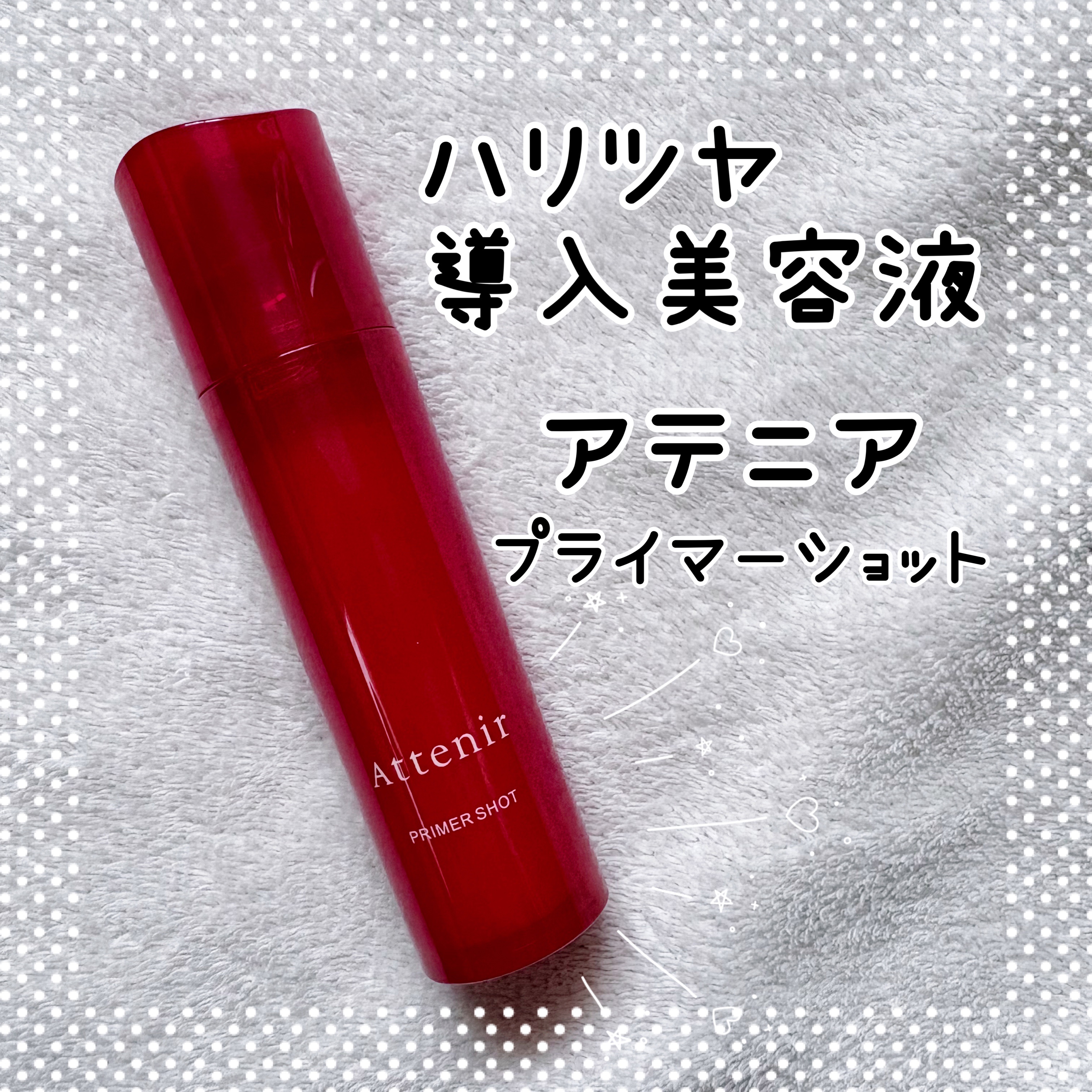 プライマーショット/アテニア/美容液を使ったクチコミ（1枚目）