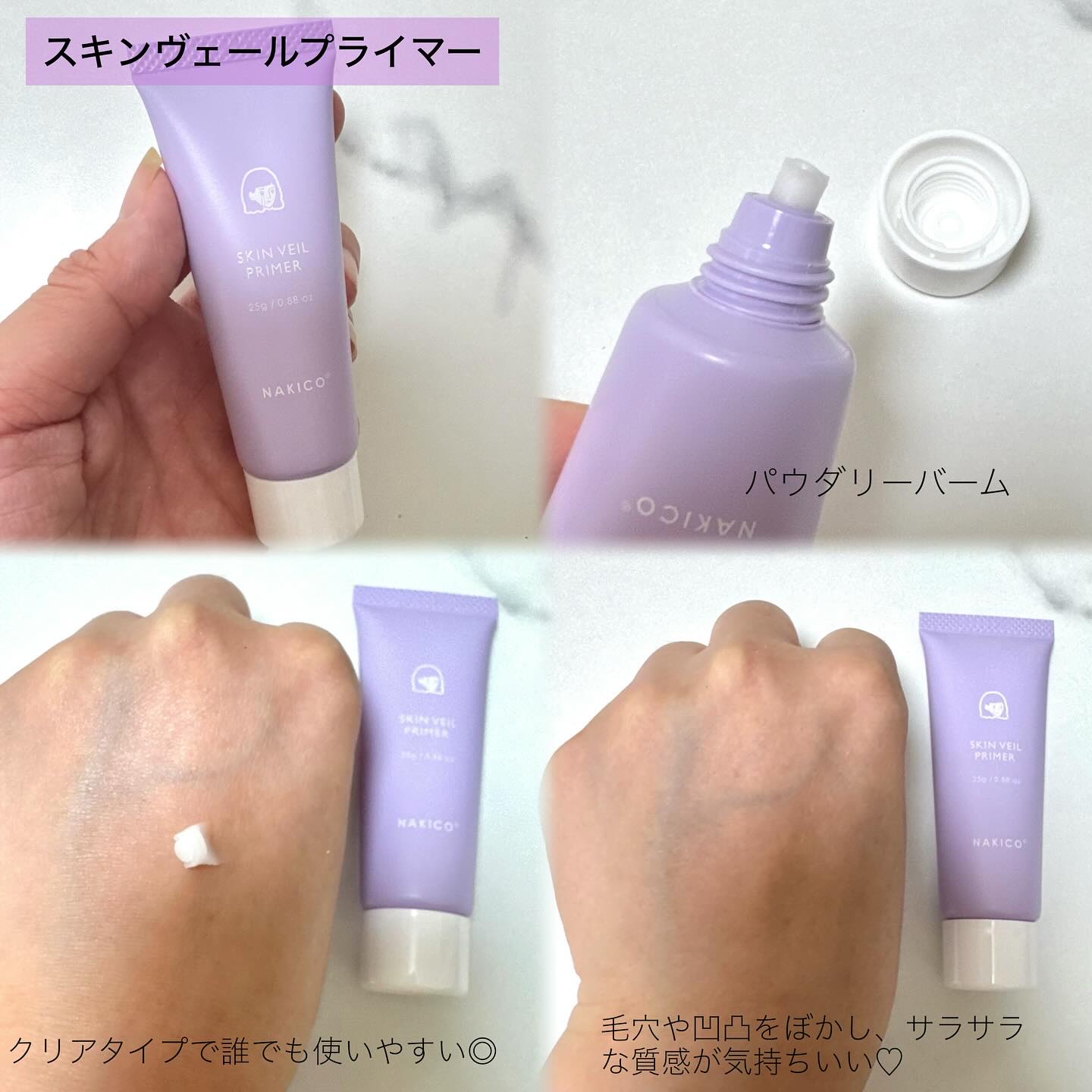 スキンヴェールプライマー/NAKICO/化粧下地を使ったクチコミ（2枚目）