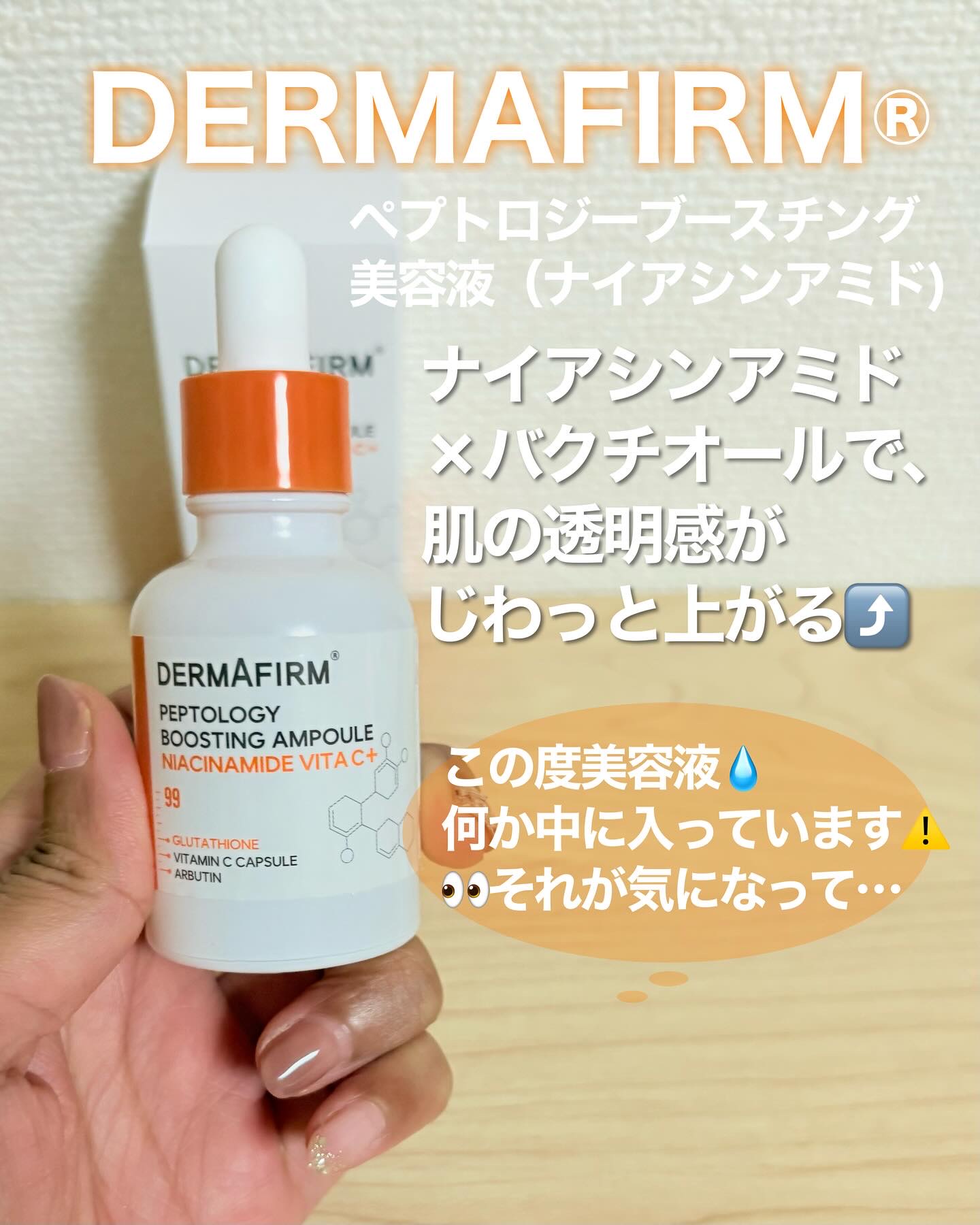 ペプトロジーアンプル ナイアシンアミド/ダーマファーム/美容液を使ったクチコミ（2枚目）
