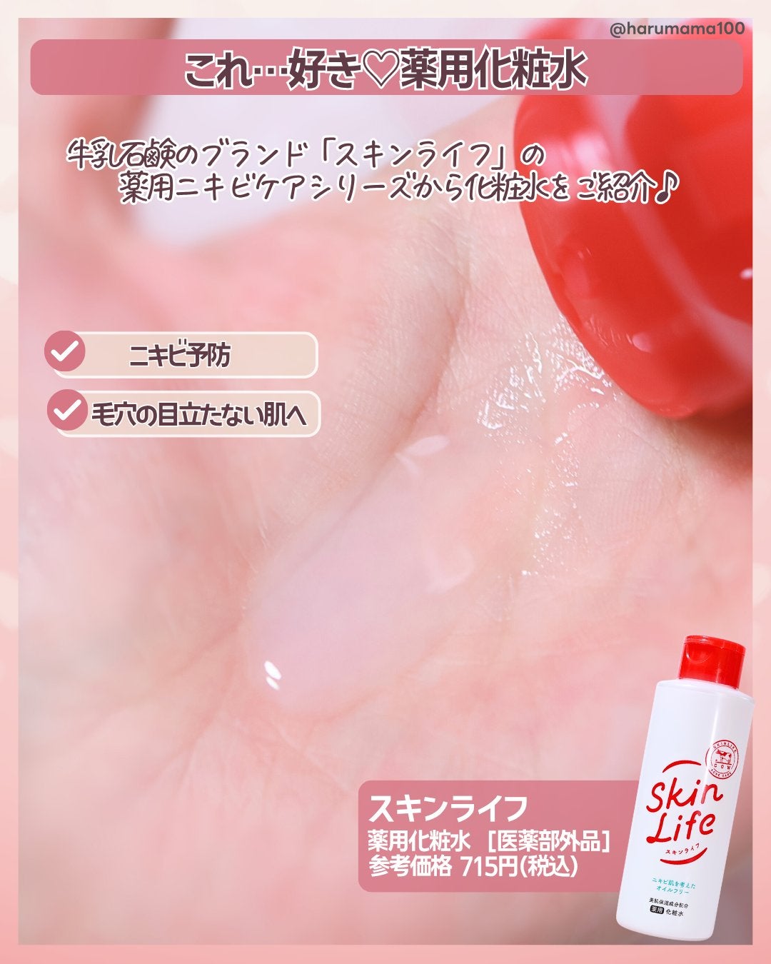 薬用化粧水/スキンライフ/化粧水を使ったクチコミ(2枚目)