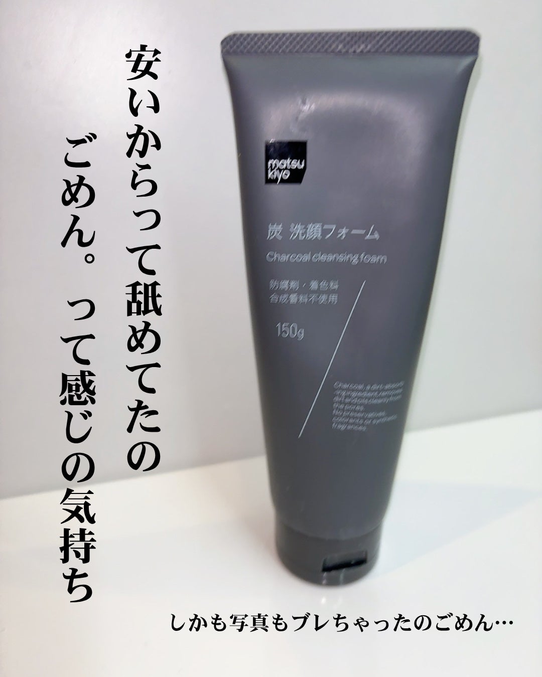 炭 洗顔フォーム/matsukiyo/洗顔フォームを使ったクチコミ(3枚目)
