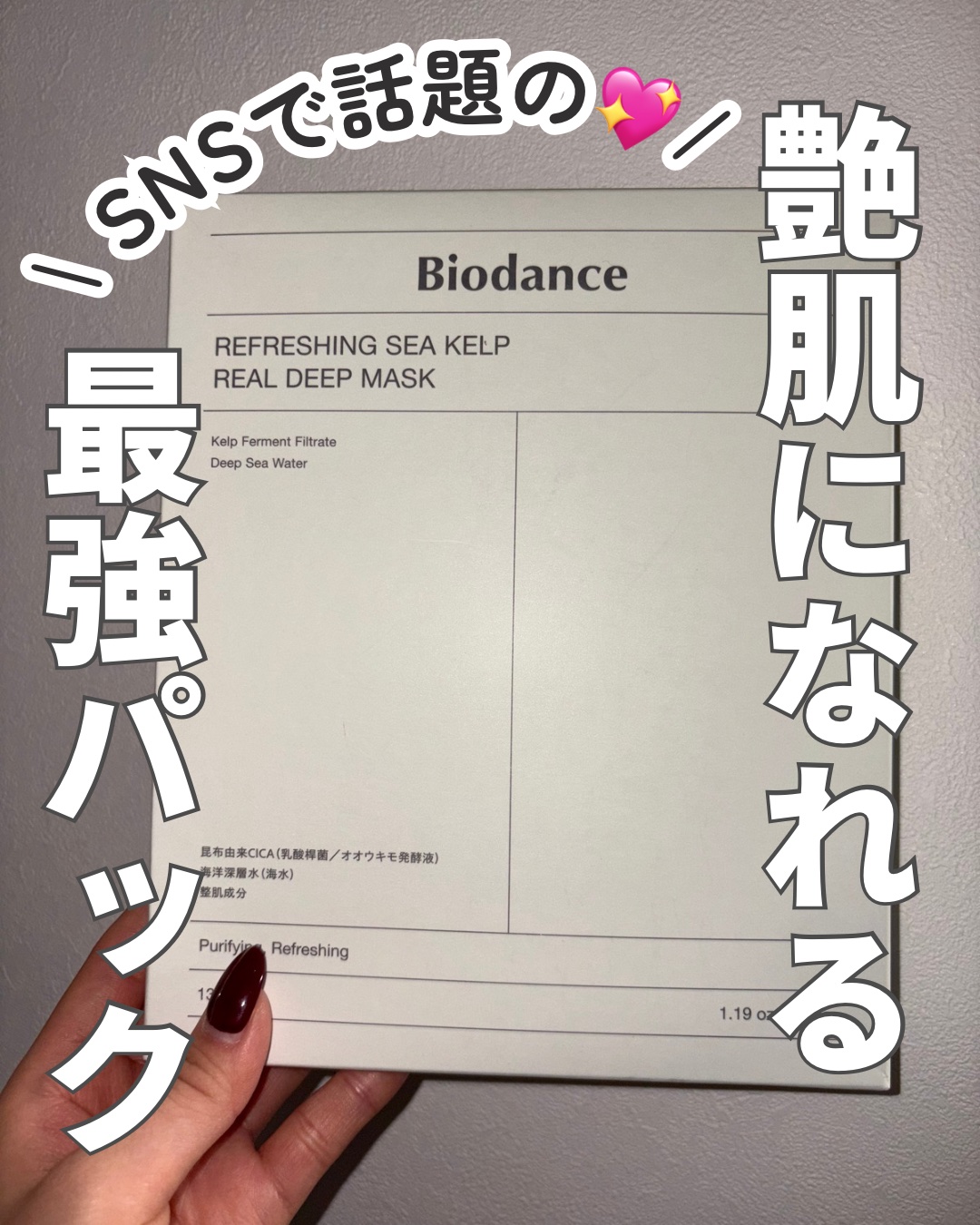 リフレッシング シーケルプ リアルディープマスク/Biodance/シートマスク・パックを使ったクチコミ（1枚目）