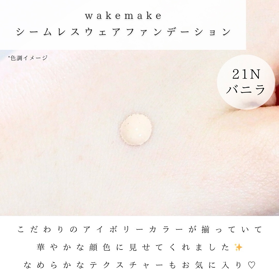 シームレスウェアファンデーション/wakemake/リキッドファンデーションを使ったクチコミ（2枚目）