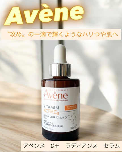 C+ ラディアンス セラム/アベンヌ/美容液を使ったクチコミ(1枚目)