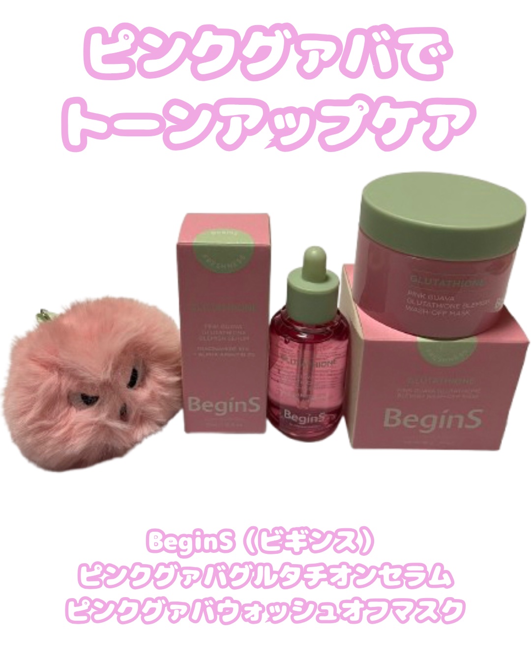 ビギンスバイジョンセンムルピンクGBセラム/BeginS by JUNGSAEMMOOL/美容液を使ったクチコミ（1枚目）