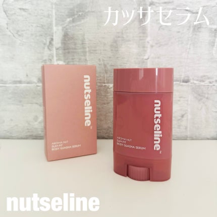 アロマナッツスリムフィットボディカッサセラム/nutseline/美容液を使ったクチコミ(1枚目)