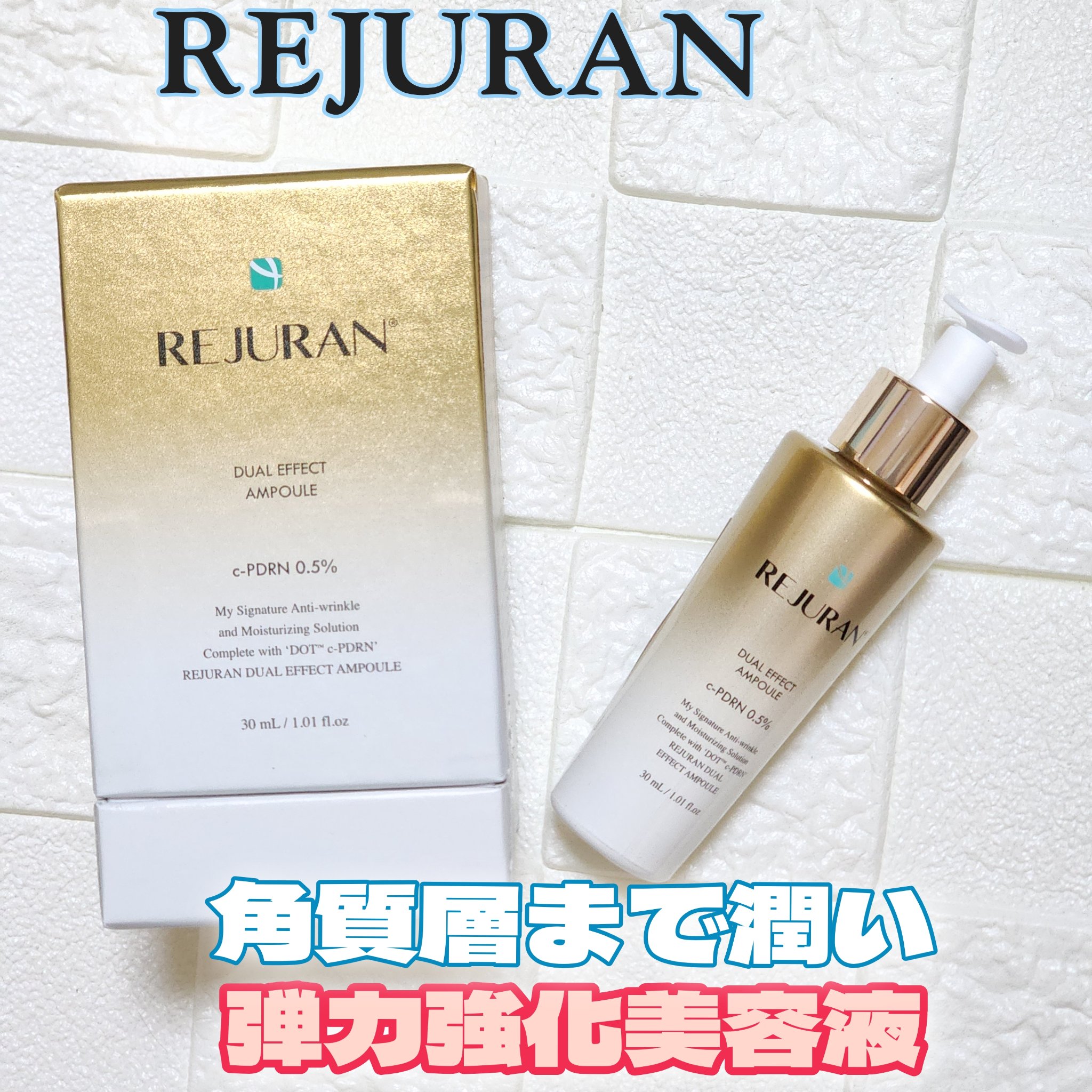 REJURAN デュアル エフェクト アンプル 30mL/REJURAN COSMETICS/美容液を使ったクチコミ（1枚目）