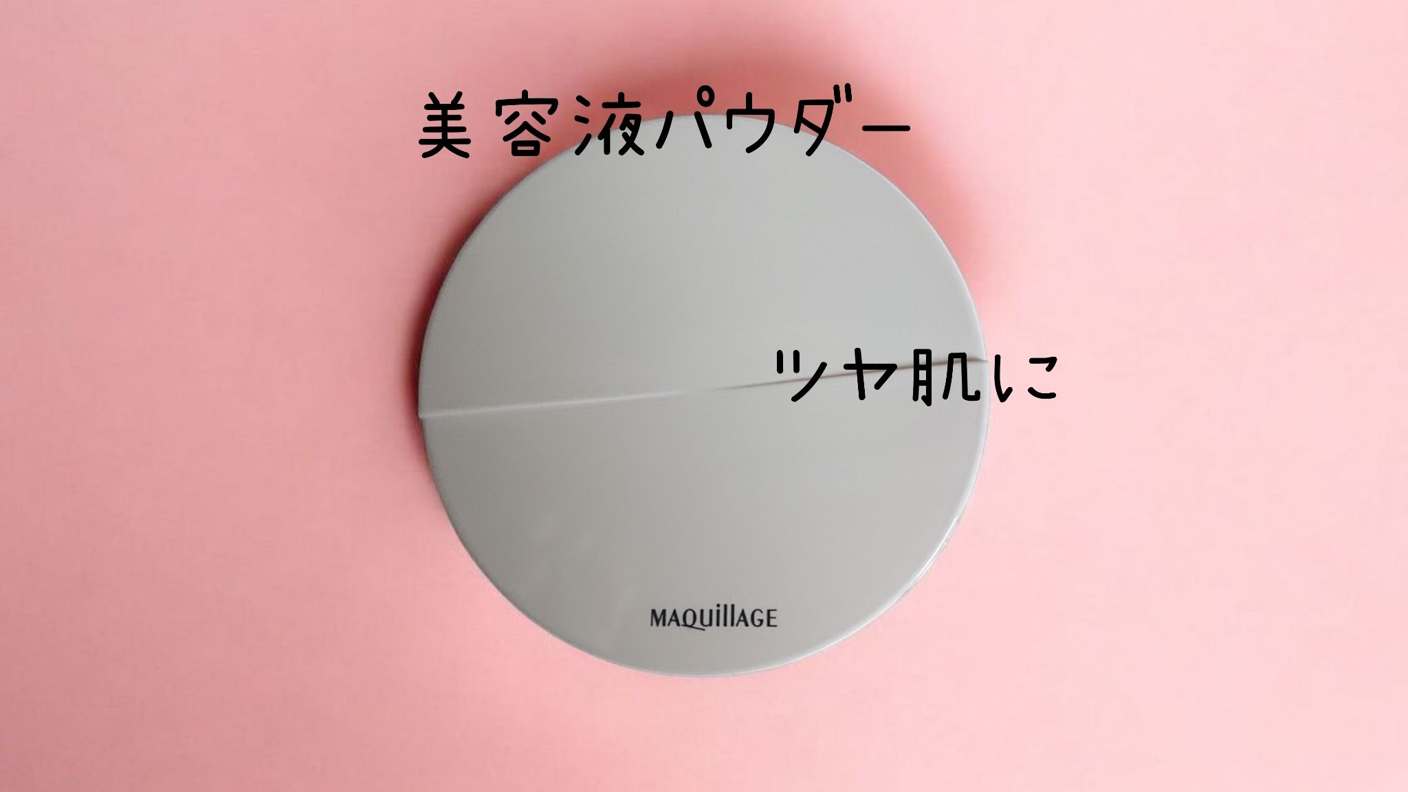 エッセンスグロウキープパウダー/マキアージュ/ルースパウダーを使ったクチコミ（1枚目）