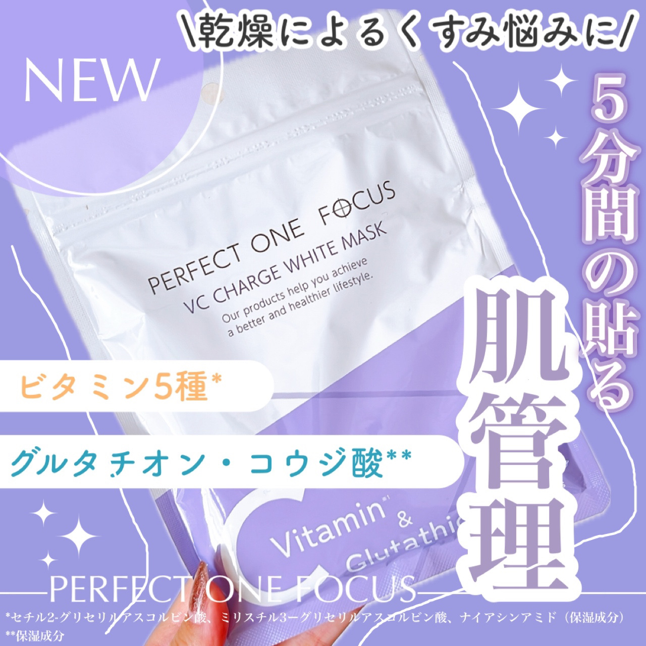 VCチャージ  ホワイトマスク/PERFECT ONE  FOCUS/シートマスク・パックを使ったクチコミ（1枚目）