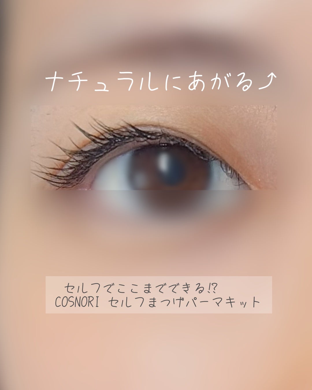 イージーアイラッシュリフトキット/COSNORI/その他キットセットを使ったクチコミ(1枚目)