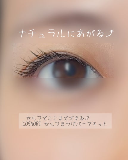 イージーアイラッシュリフトキット/COSNORI/その他キットセットを使ったクチコミ(1枚目)