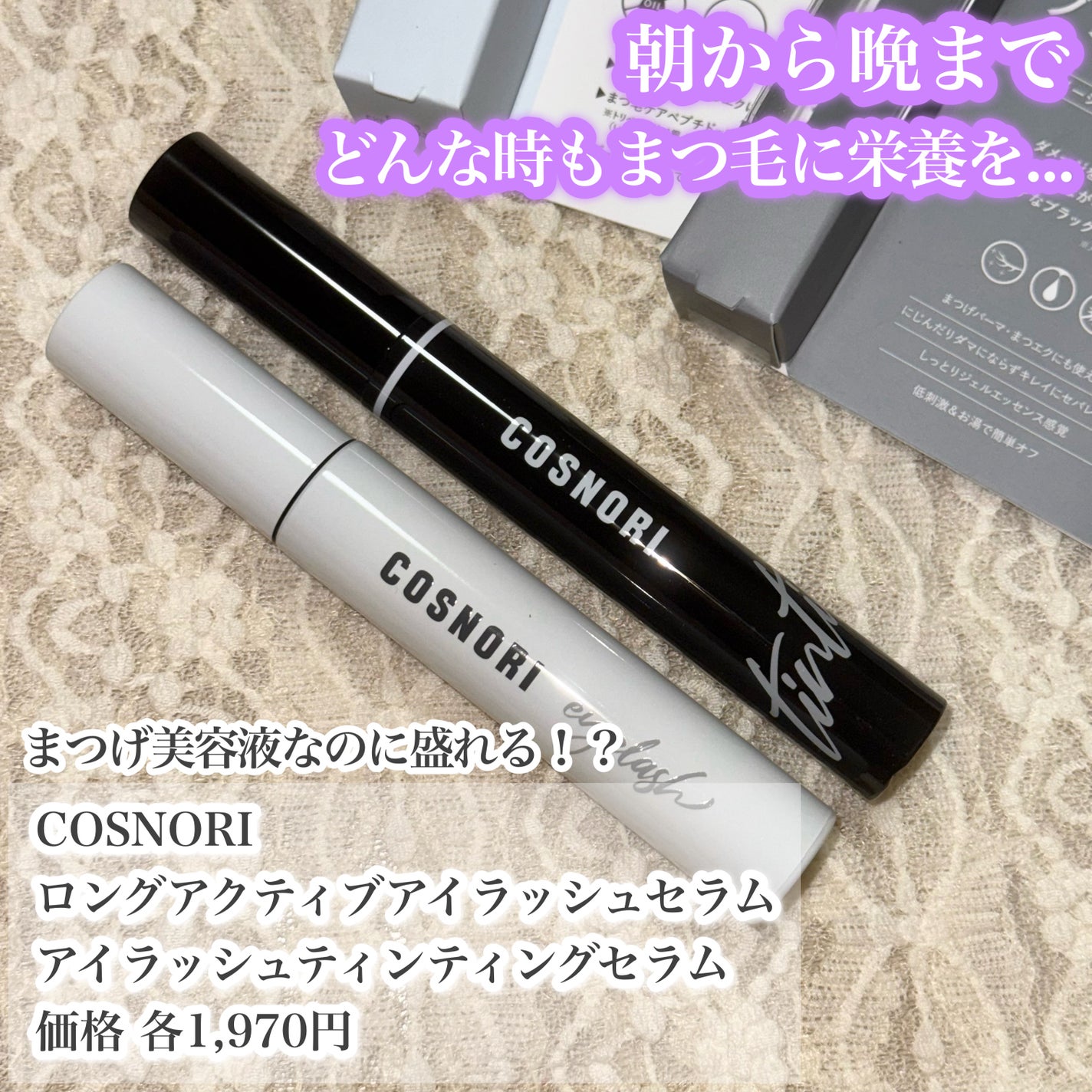 ロングアクティブアイラッシュセラム/COSNORI/まつげ美容液を使ったクチコミ(1枚目)