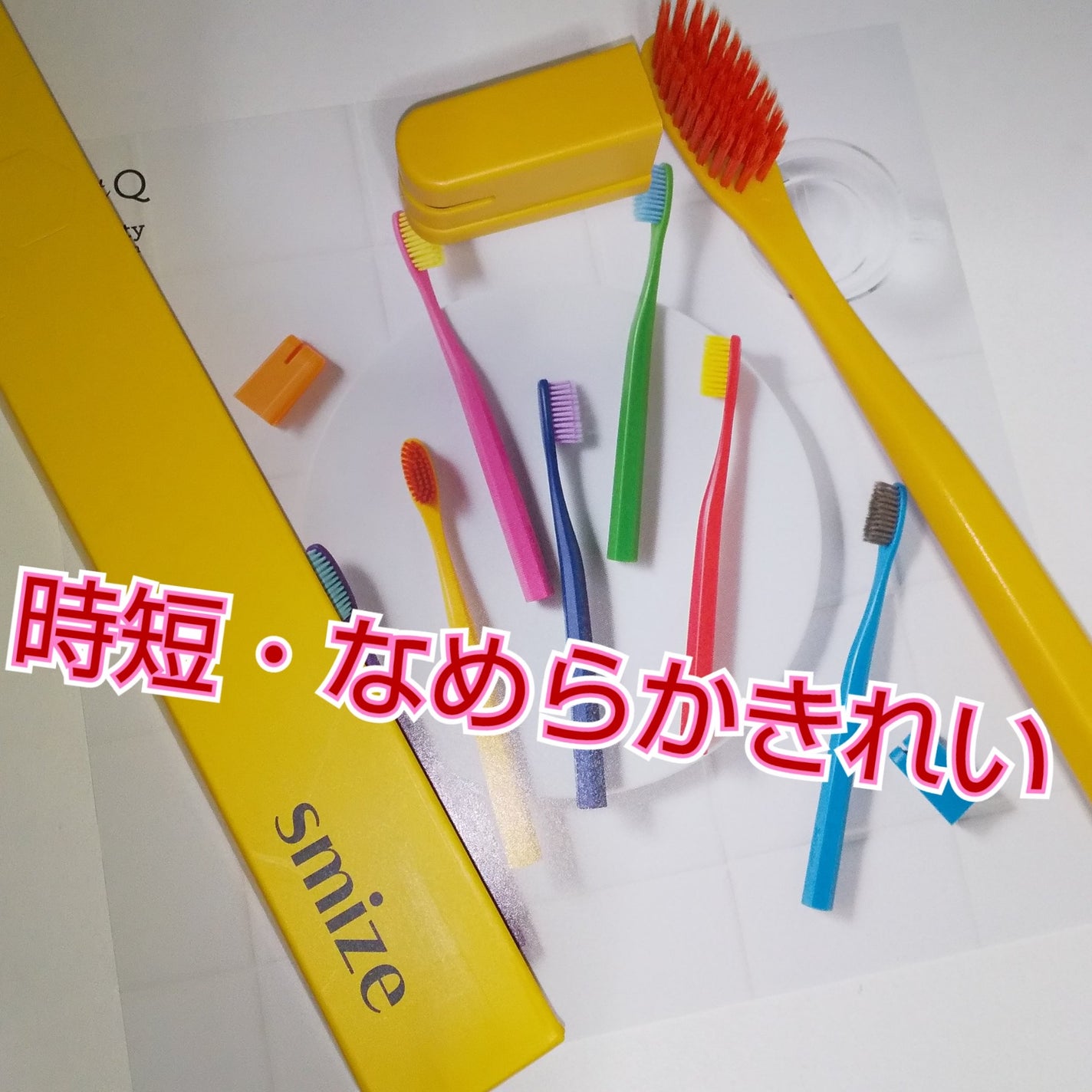 SMIZE 歯ブラシ/SMIZE/歯ブラシを使ったクチコミ(1枚目)