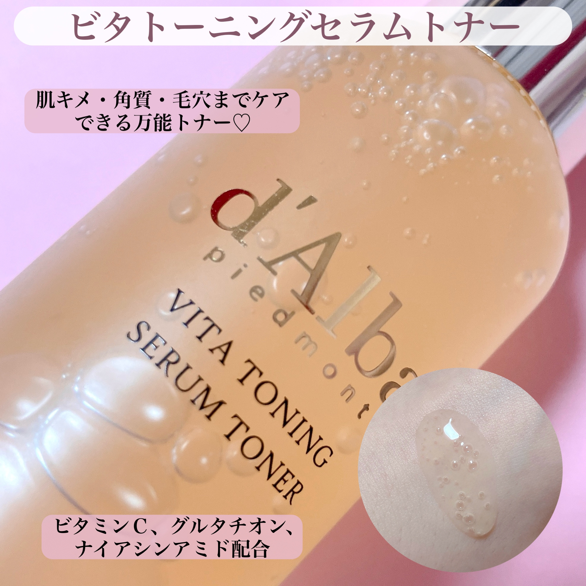 ビタトーニングセラムトナー/ダルバ/化粧水を使ったクチコミ（2枚目）