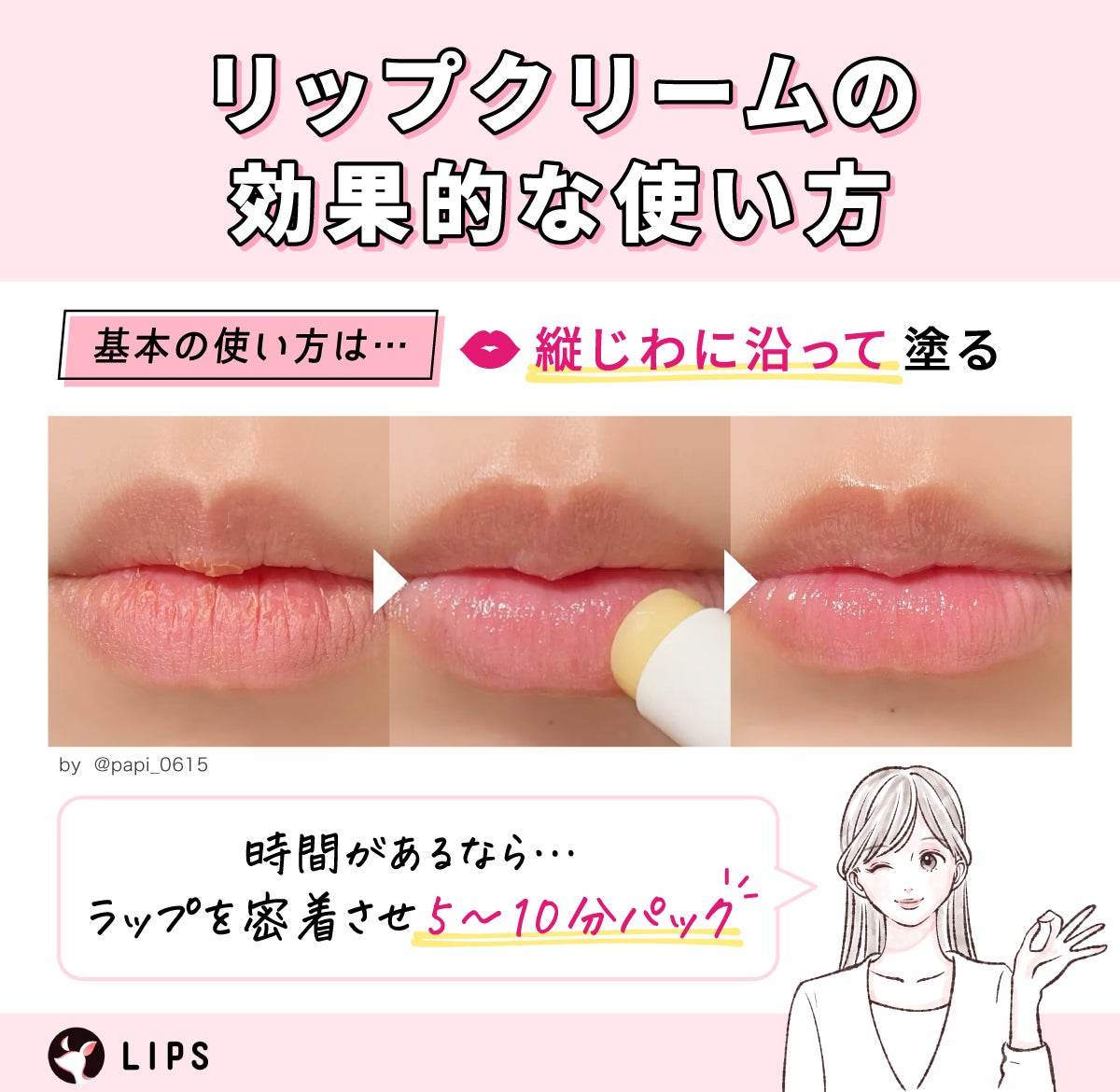 リップクリームの効果的な使い方。基本の使い方は縦じわに沿って塗る。時間があるならラップを密着させ5~10分パックするのがおすすめ。