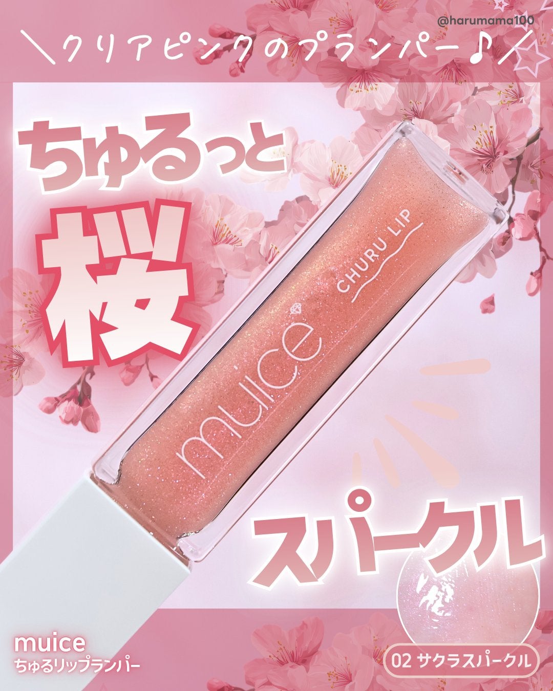 ちゅるリップランパー/muice/リッププランパーを使ったクチコミ(1枚目)