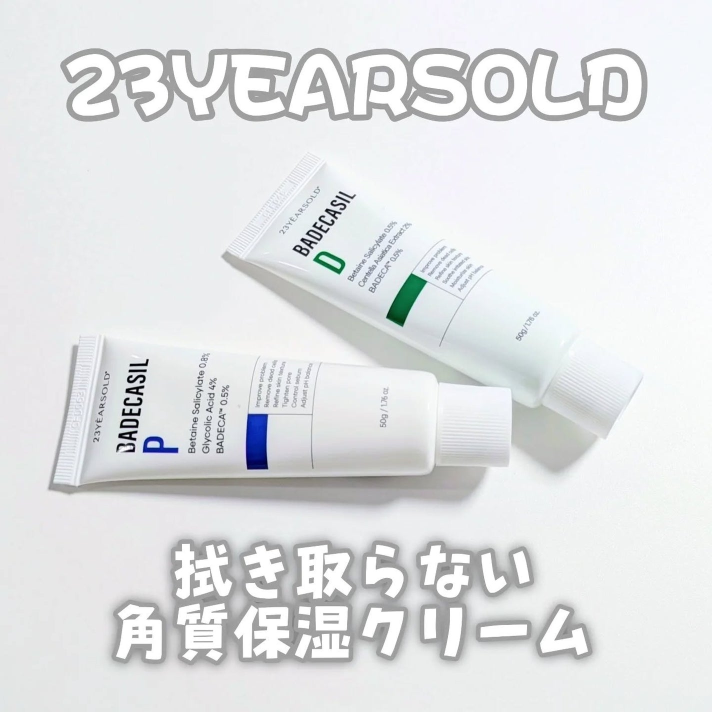 バデカシルDクリーム/23years old/フェイスクリームを使ったクチコミ(1枚目)