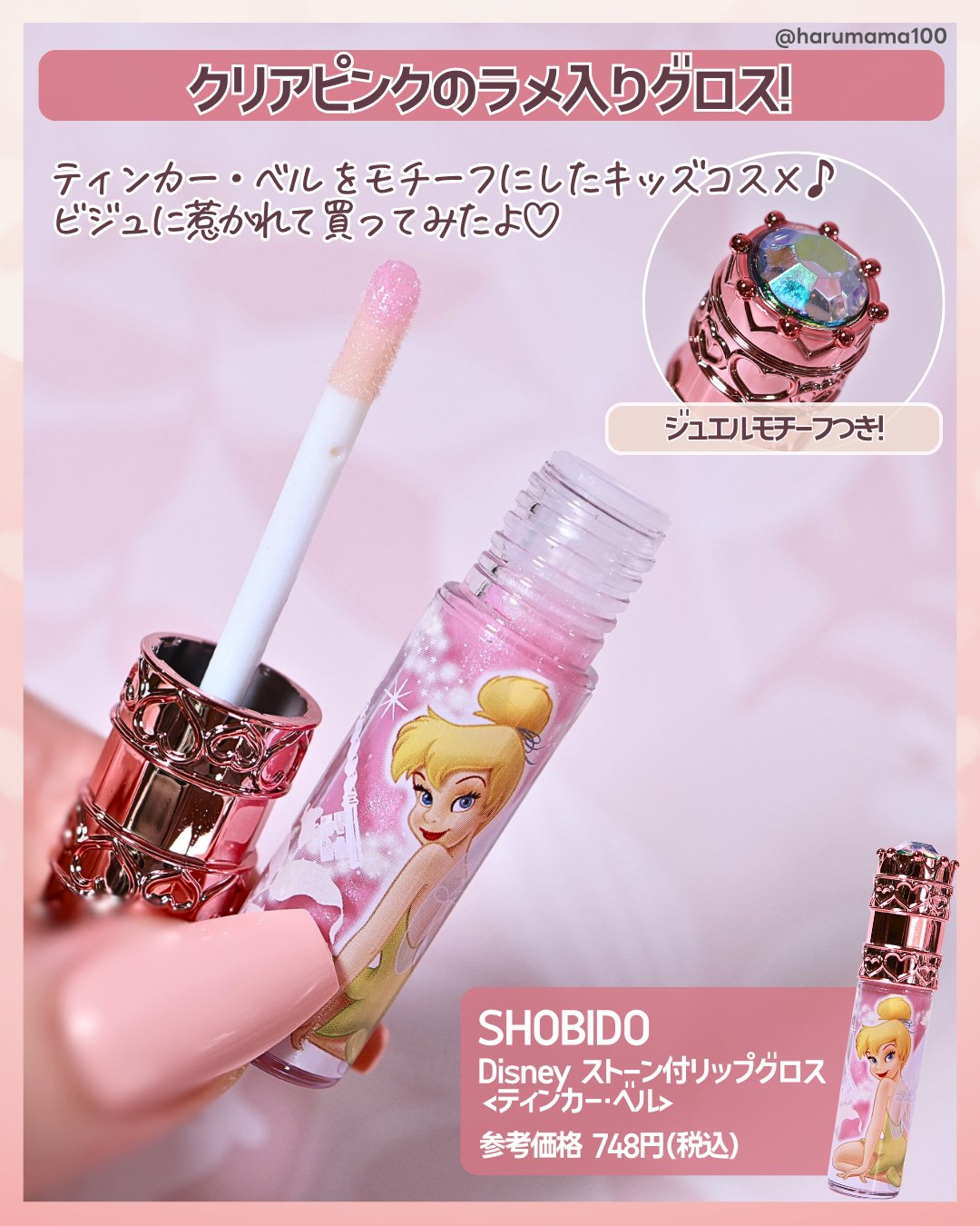 Disney ストーン付リップグロス/SHOBIDO/リップグロスを使ったクチコミ（2枚目）