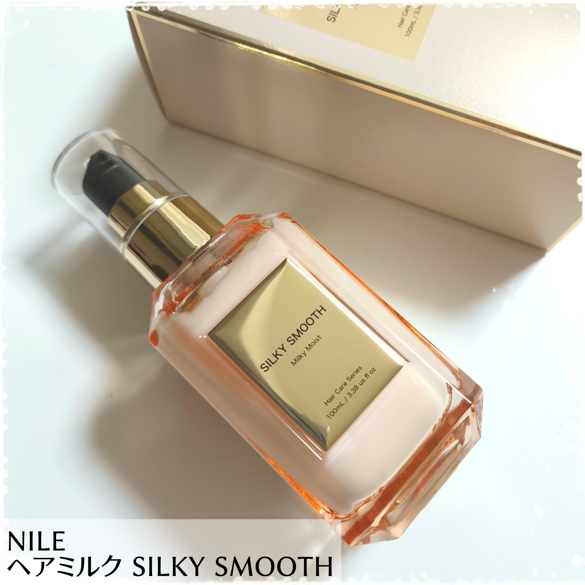 ヘアミルク SILKY SMOOTH/NILE/ヘアミルクを使ったクチコミ（1枚目）