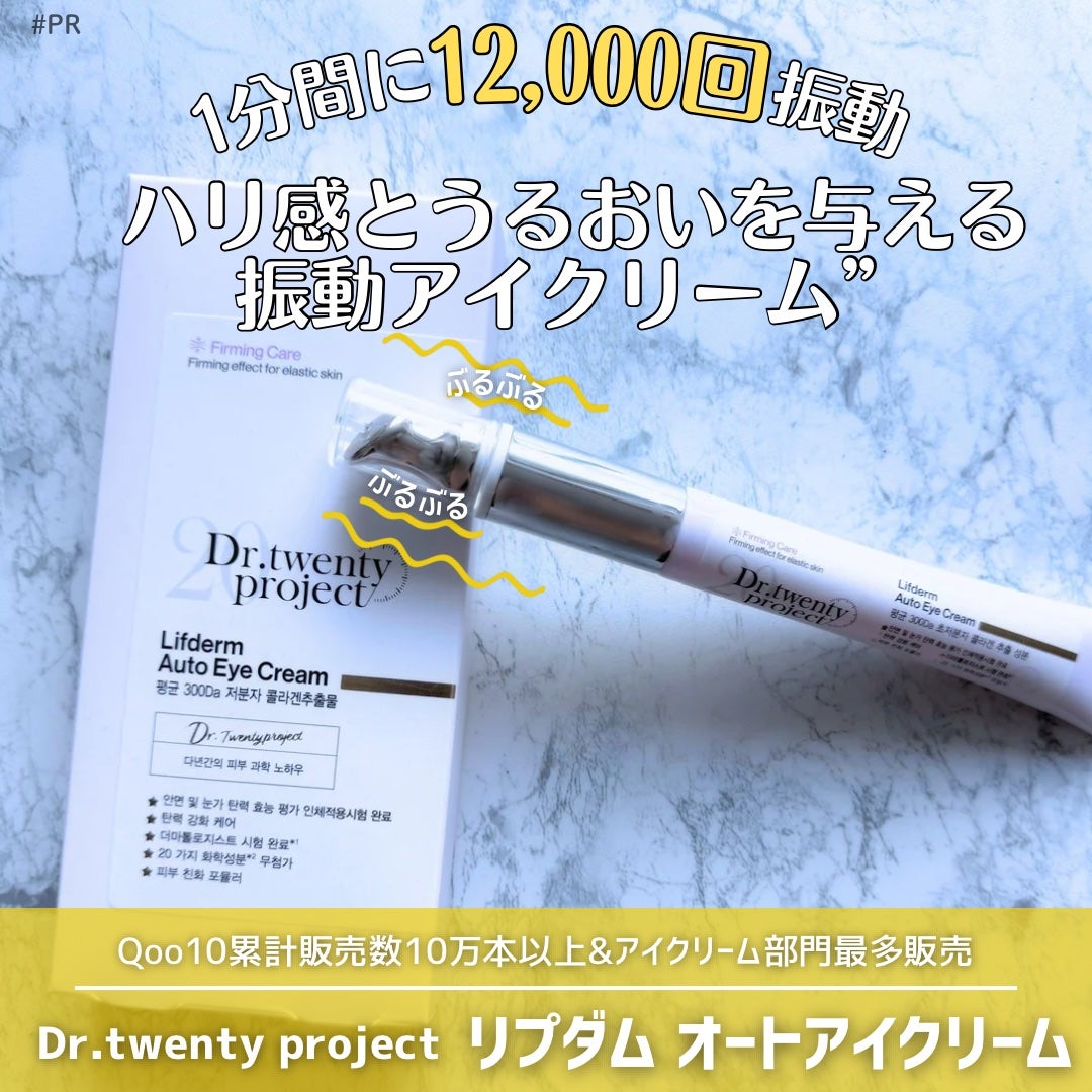リプダム オートアイクリーム/Dr.Twenty Project/アイケア・アイクリームを使ったクチコミ(1枚目)