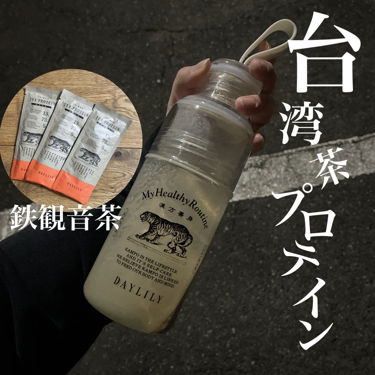 TAIWAN TEA PROTEIN 鉄観音茶/DAYLILY/ホエイプロテインを使ったクチコミ(1枚目)
