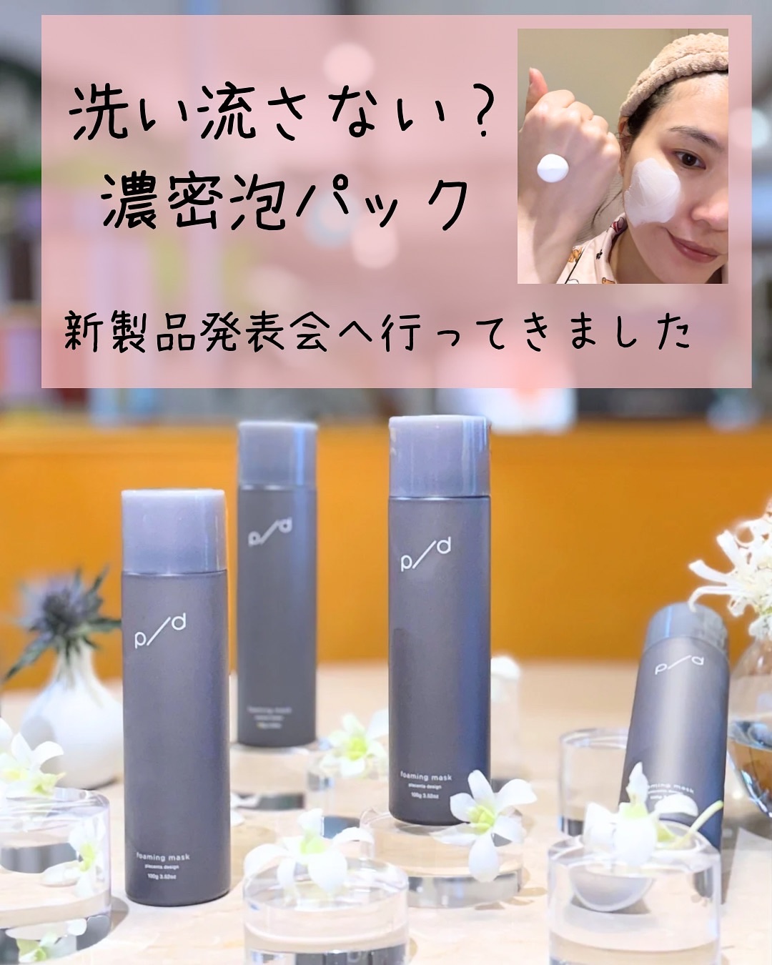 p/d 洗い流さない濃密泡パック/p/d/その他スキンケアを使ったクチコミ（1枚目）