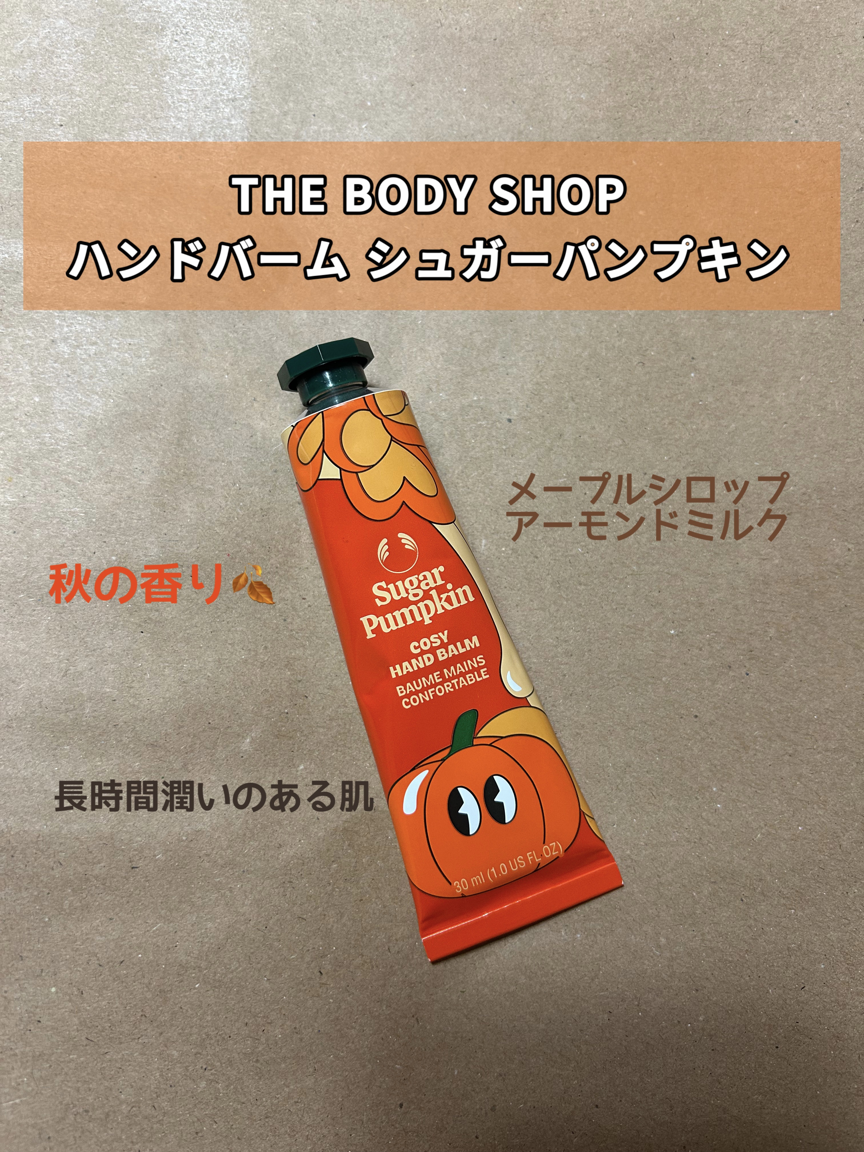 ハンドバーム シュガーパンプキン/THE BODY SHOP/ハンドクリームを使ったクチコミ（1枚目）