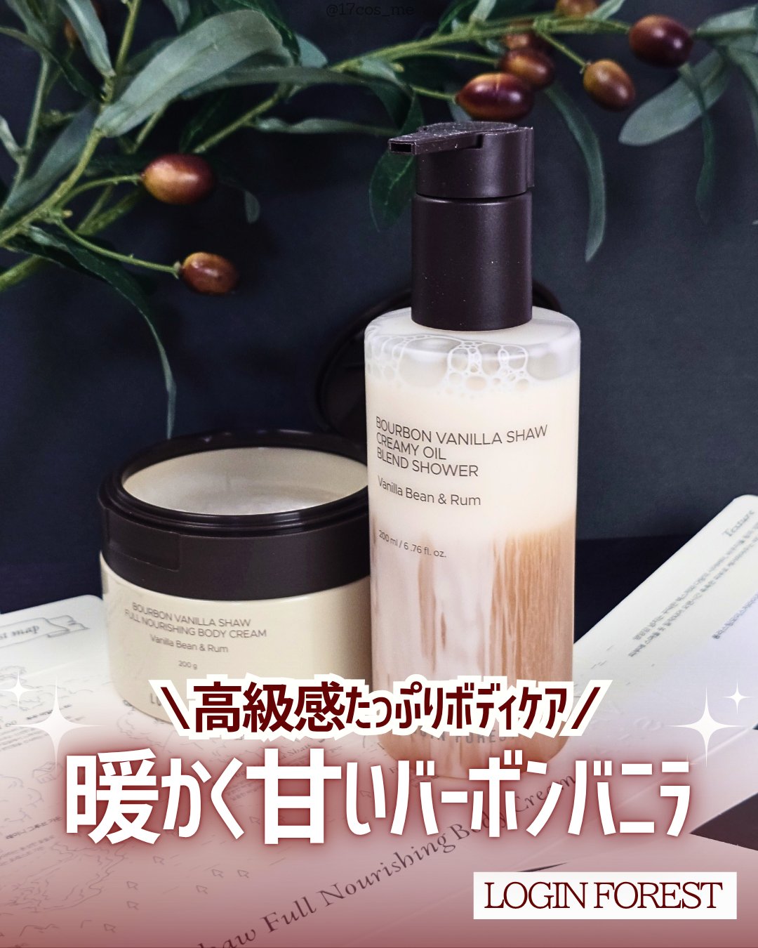 Login Forest バーボンバニラ ショウ フルナリッシング ボディクリームのクチコミ「香水好きなら買い！バーボンバニラの深い香りを纏えるボディケアアイテム🌳

✼••┈┈┈┈••✼.....」（1枚目）