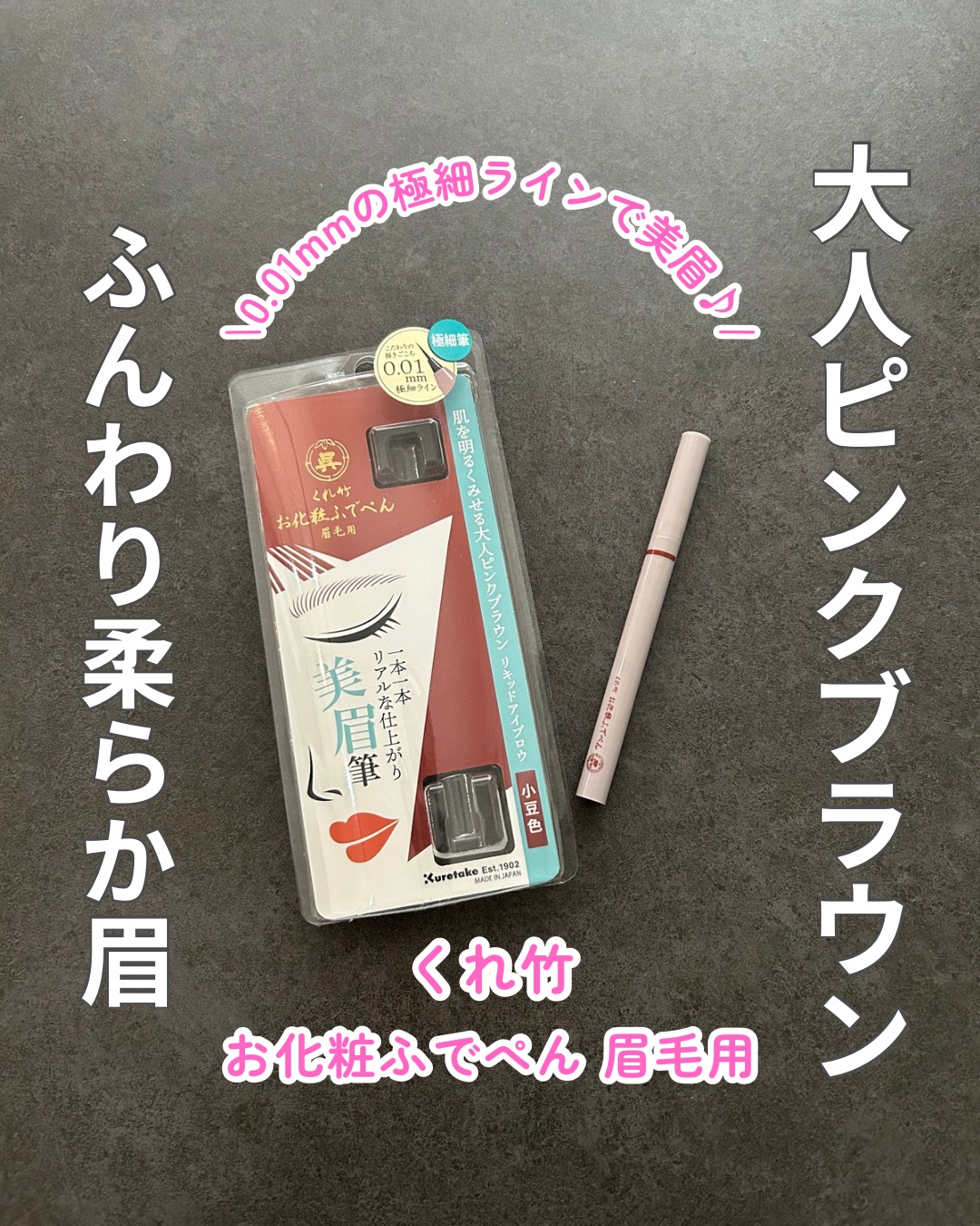 くれ竹 お化粧ふでぺん 眉毛用 毛筆極細/くれ竹 /リキッドアイブロウを使ったクチコミ（1枚目）