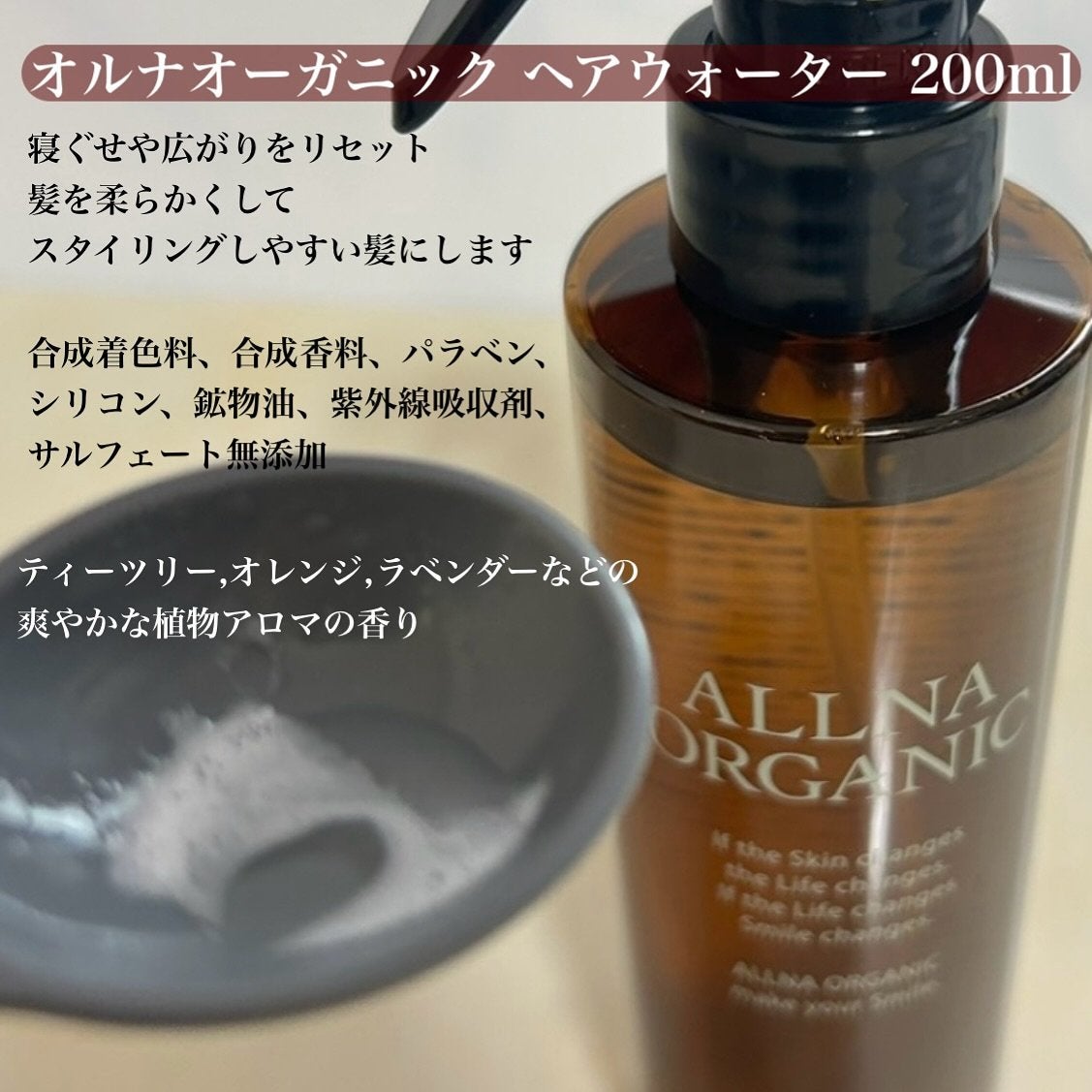 ヘアウォーター/ALLNA ORGANIC/ヘアミストを使ったクチコミ(5枚目)