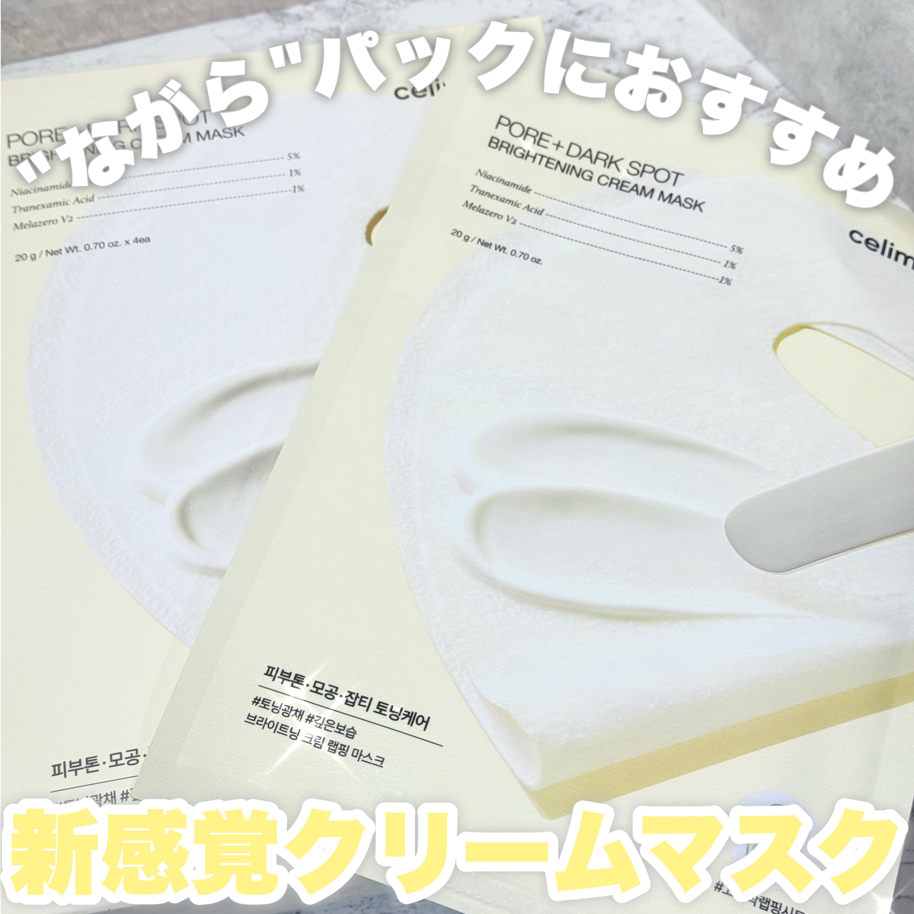 ポアブライトニングシミケアクリームラッピングパック/celimax/シートマスク・パックを使ったクチコミ（1枚目）