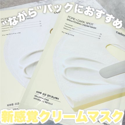 ポアブライトニングシミケアクリームラッピングパック/celimax/シートマスク・パックを使ったクチコミ(1枚目)