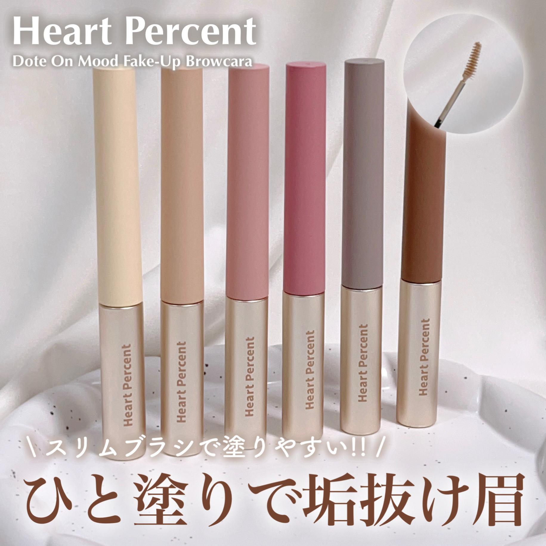 スリムブラシが塗りやすい✨ひと塗りで垢抜け眉毛が作れちゃう🌸

⁡大好きなハートパーセントから
塗りやすいスリムブラシのアイブロウカラーが登場！

スリムブラシが細かい毛も逃さない！
ひと塗りで、しっとりり色が出てくれる
高発色アイブロウ