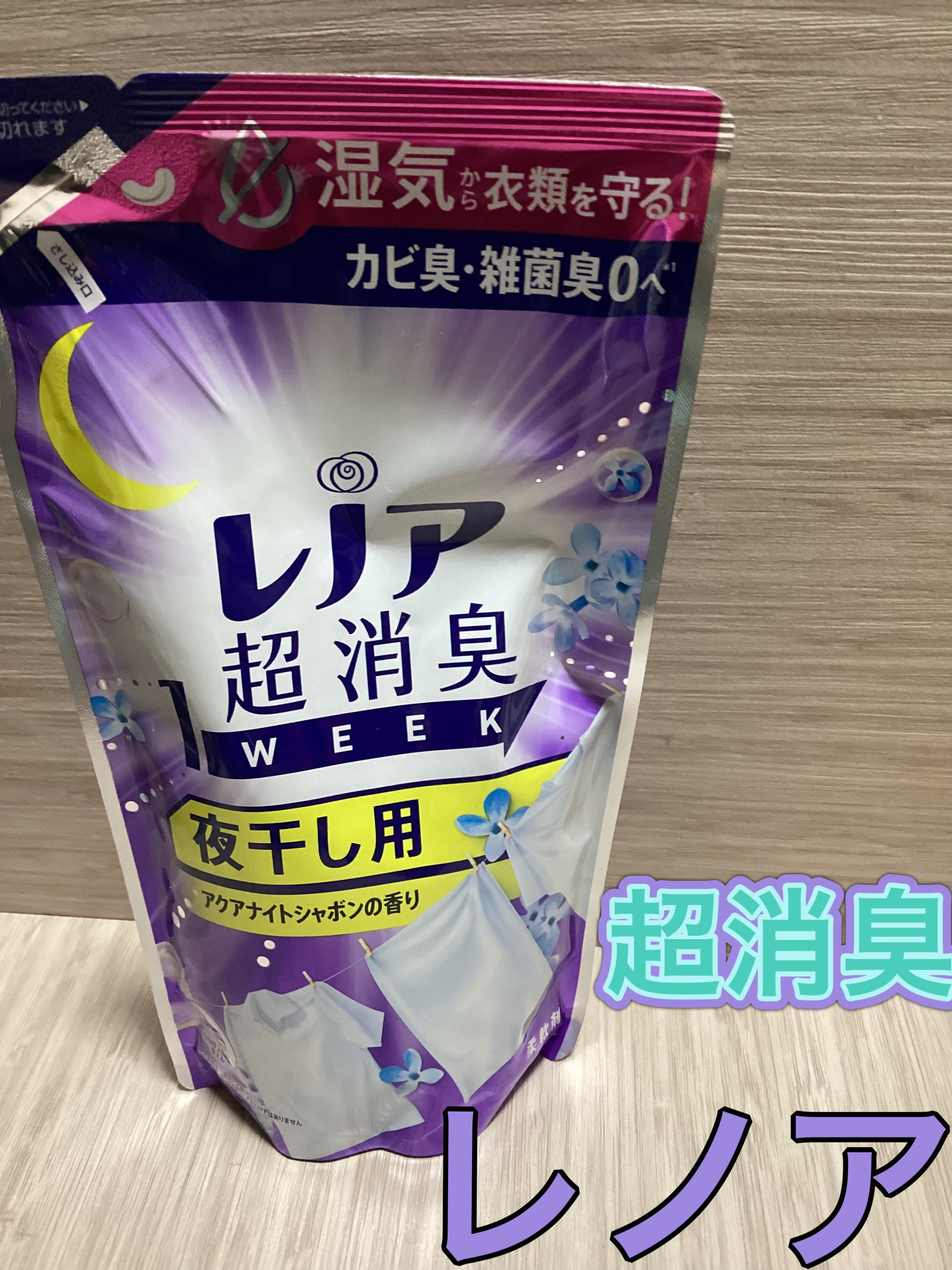 レノア超消臭 1WEEK 夜干し用アクアナイトシャボンの香り/レノア/柔軟剤を使ったクチコミ（1枚目）