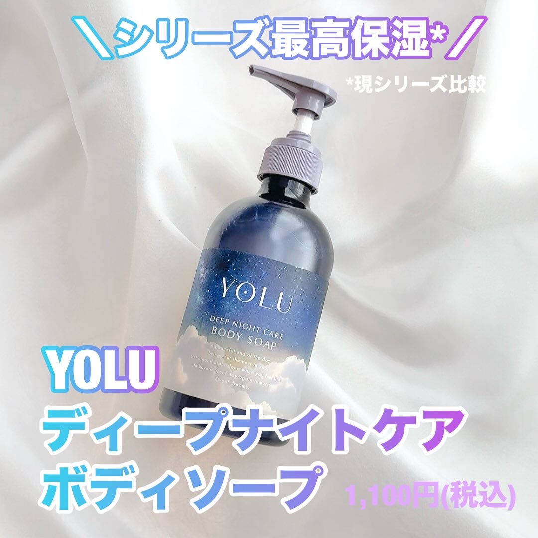 YOLU ディープナイトケアボディソープ♡

ヘアケア商品でお馴染みのYOLUから、
シリーズ最高保湿*1 のボディソープが新登場✨

贅沢保湿ヴェールをつくるオイルin処方♪
だから乾燥肌さんにもおすすめなの！
これからお肌の乾燥が気にな