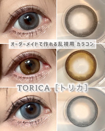 TORICA シズクシリーズ/トリカ/1ヶ月(1MONTH)カラコンを使ったクチコミ(1枚目)