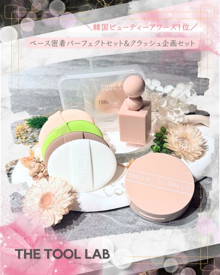 ベストパフ4P企画セット/THE TOOL LAB/その他キットセットを使ったクチコミ(1枚目)