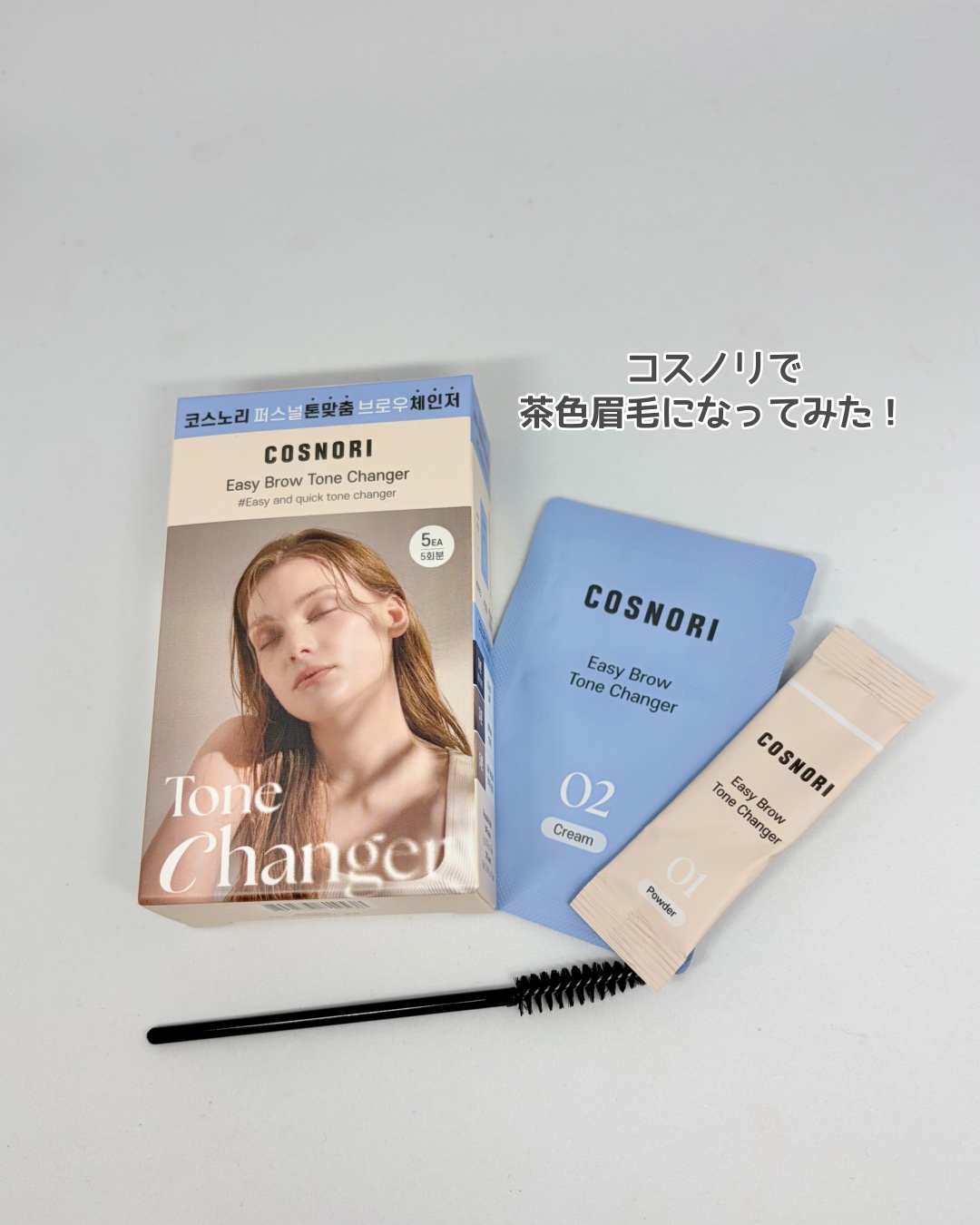 イージーブロウトーンチェンジャー/COSNORI/その他アイブロウを使ったクチコミ（1枚目）