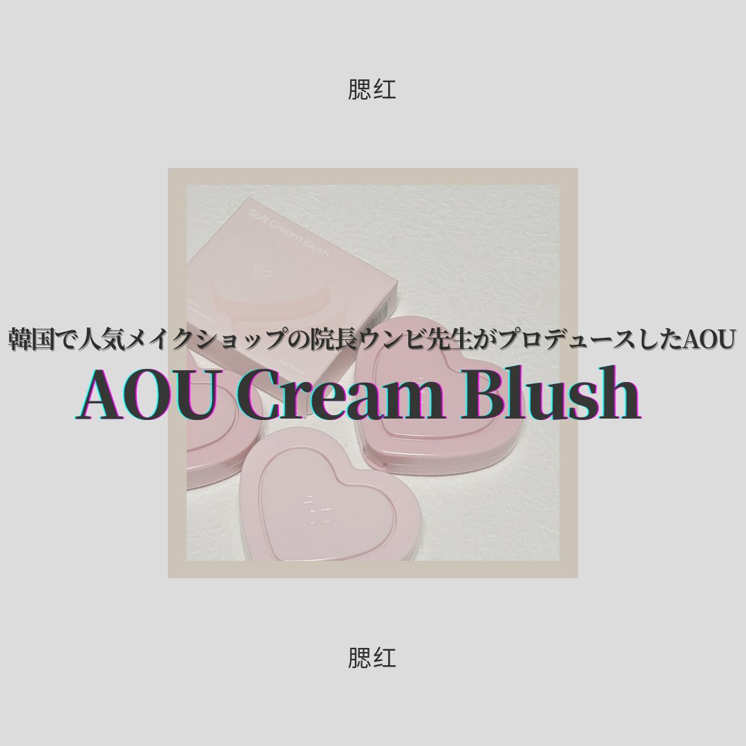 GLOWY CREAM BLUSH/AOU/ジェル・クリームチークを使ったクチコミ（1枚目）