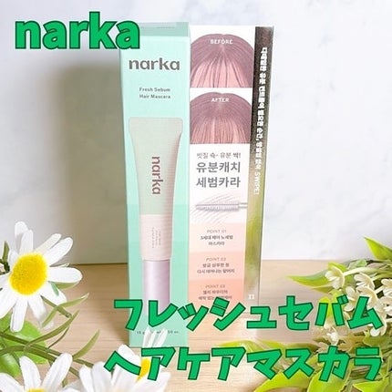 フレッシュセバムヘアマスカラ/narka/その他スタイリングを使ったクチコミ(2枚目)