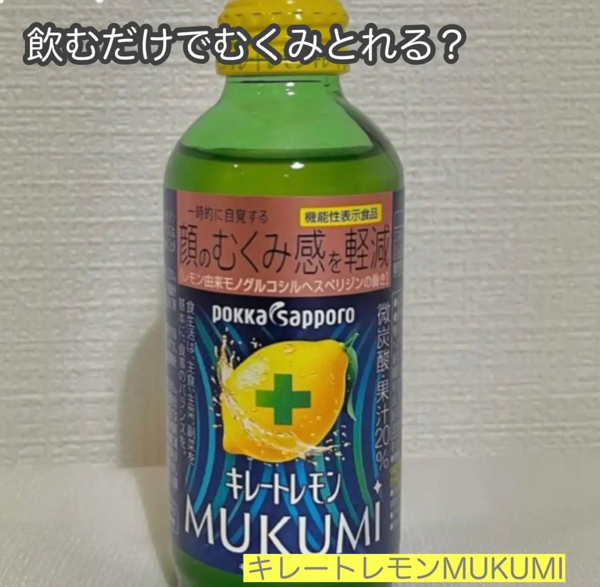 キレートレモンMUKUMI/Pokka Sapporo (ポッカサッポロ)/美容ドリンクを使ったクチコミ(1枚目)