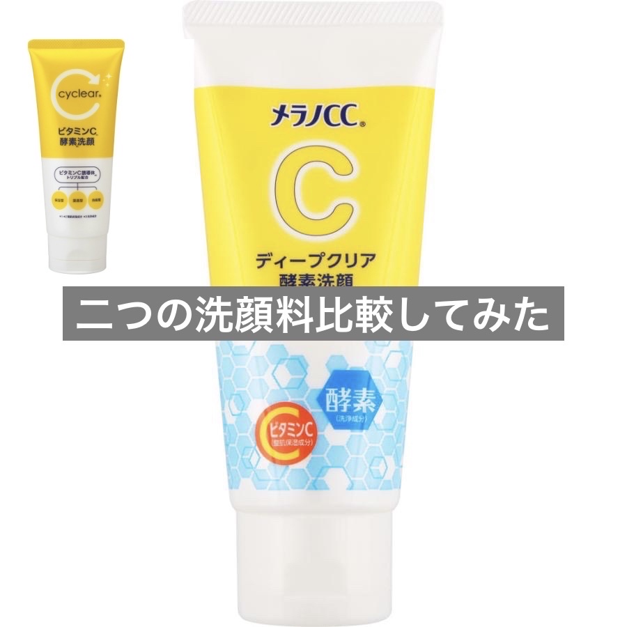 ディープクリア酵素洗顔	/メラノCC/洗顔フォームを使ったクチコミ（1枚目）