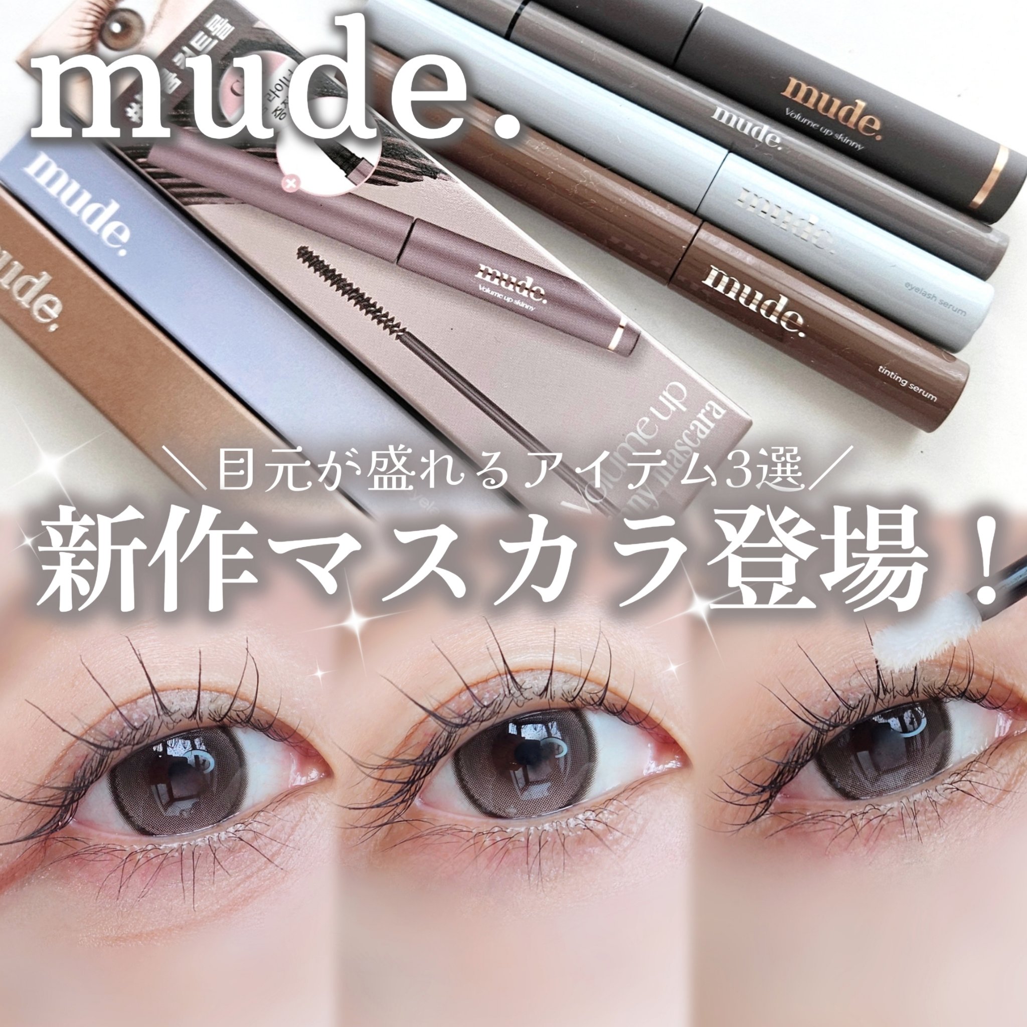 ＼ミュードから新作マスカラ登場🖤💭／

■mude
ボリュームアップスキニーマスカラ 01 ウォームブラック
アイラッシュティンティングセラムショット 02ブラウン
アイラッシュセラムショット
┈┈┈┈┈┈┈┈┈┈

ボリュームアップス