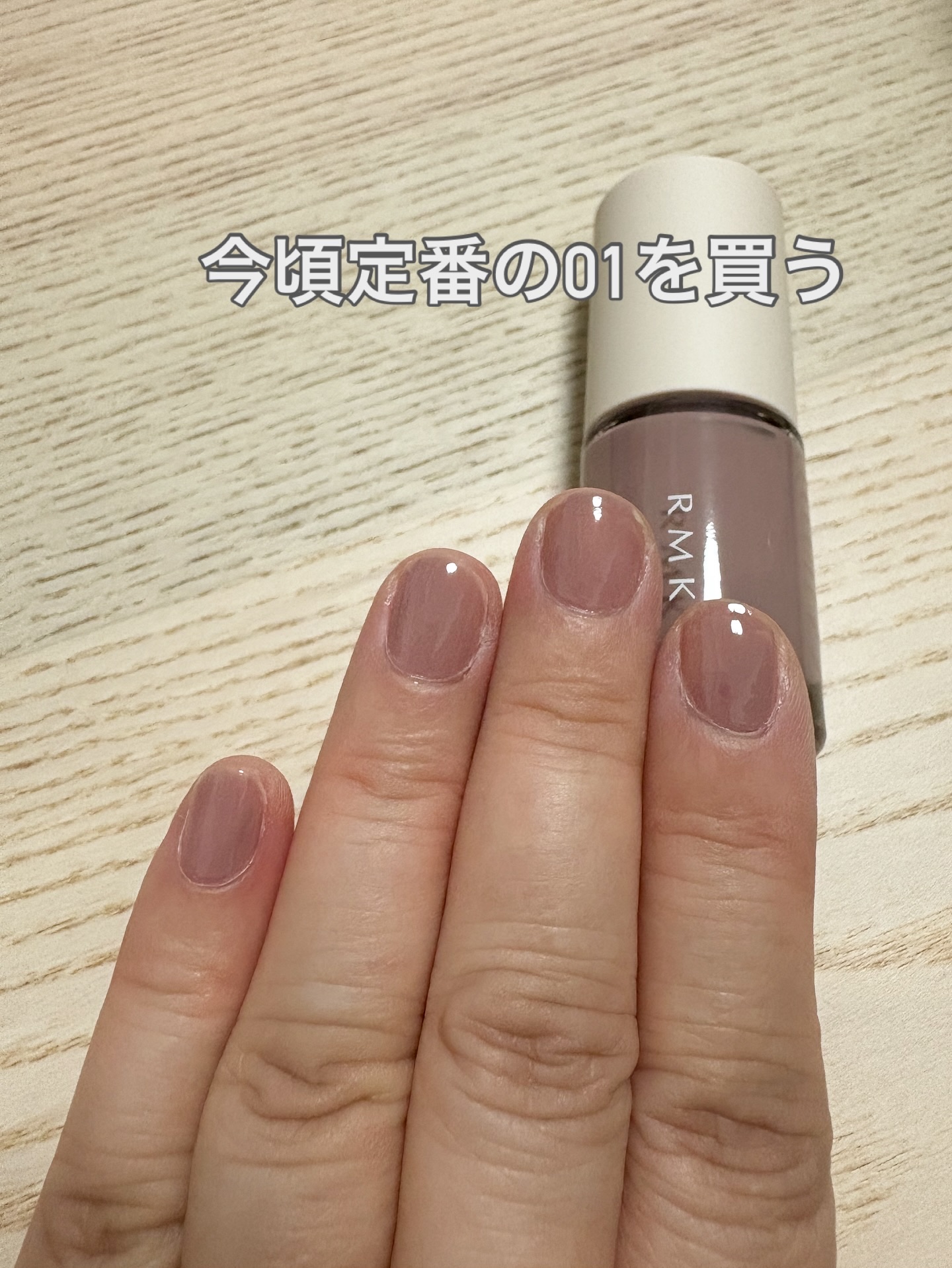 RMK ネイルラッカー 01 Modern Taupe モダン トープ/RMK/マニキュアを使ったクチコミ（1枚目）