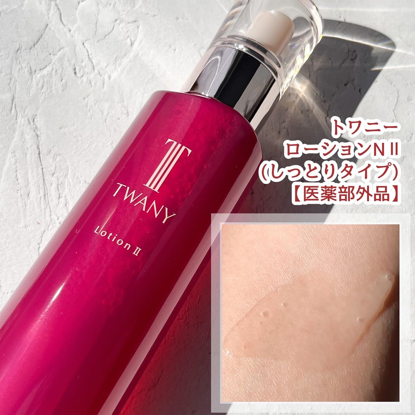 トワニー ローションN II/TWANY/化粧水を使ったクチコミ(2枚目)