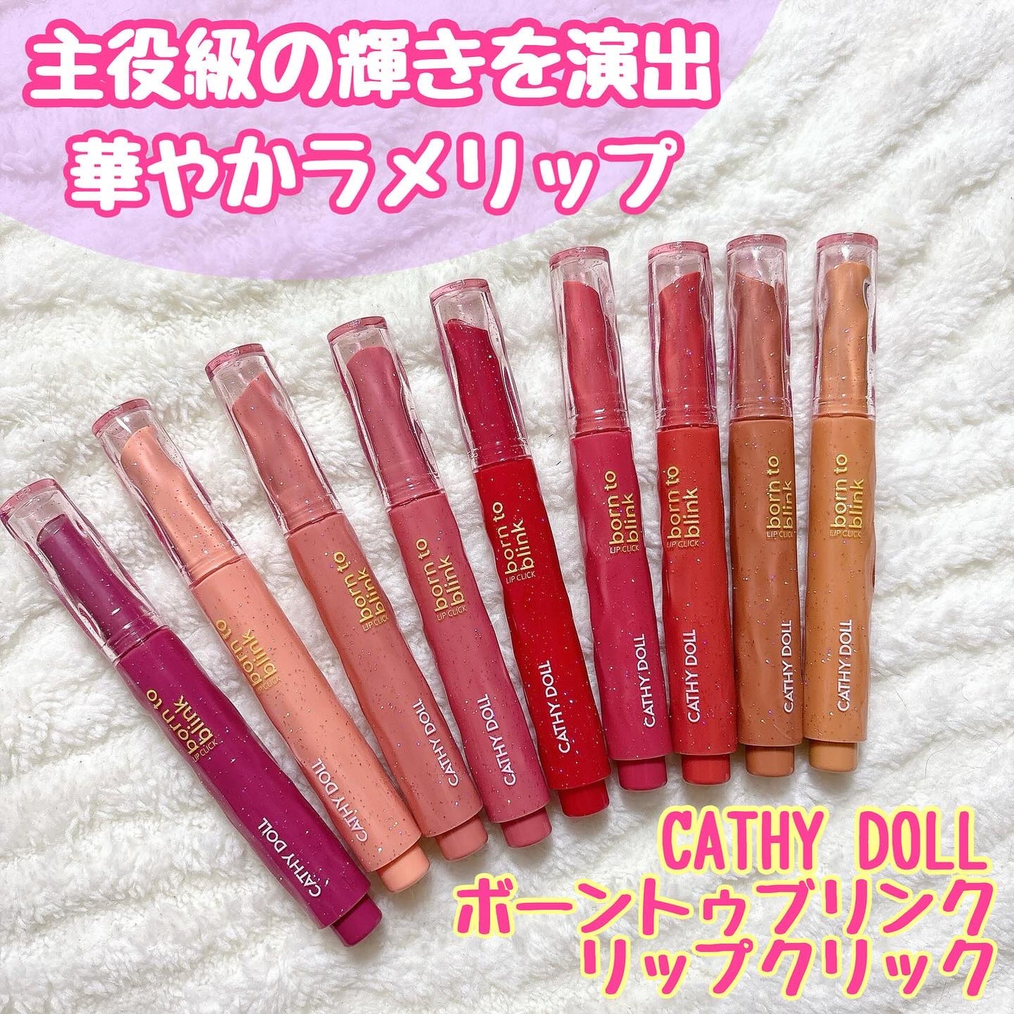 Cathy Doll ボーントゥブリンク リップクリック/CathyDoll/口紅を使ったクチコミ(1枚目)