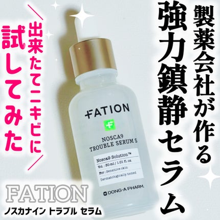 ノスカナイン トラブル セラム/FATION/美容液を使ったクチコミ(1枚目)