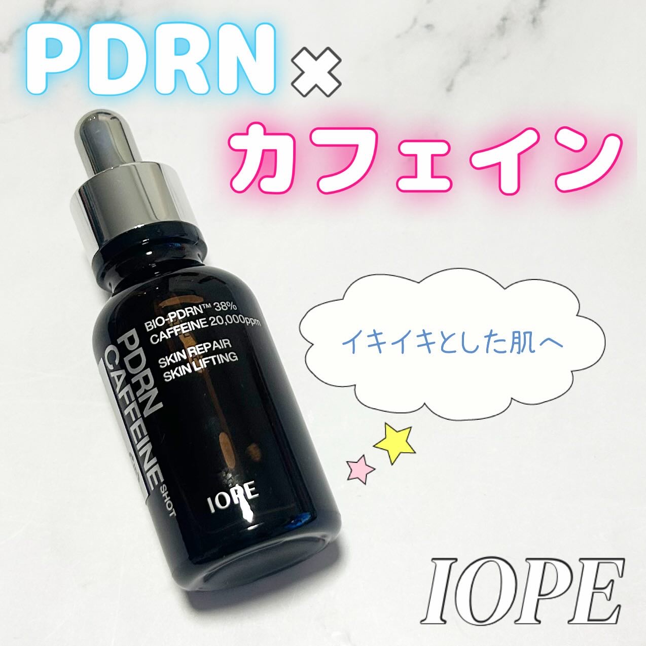 PDRNカフェインショット/IOPE/美容液を使ったクチコミ（1枚目）