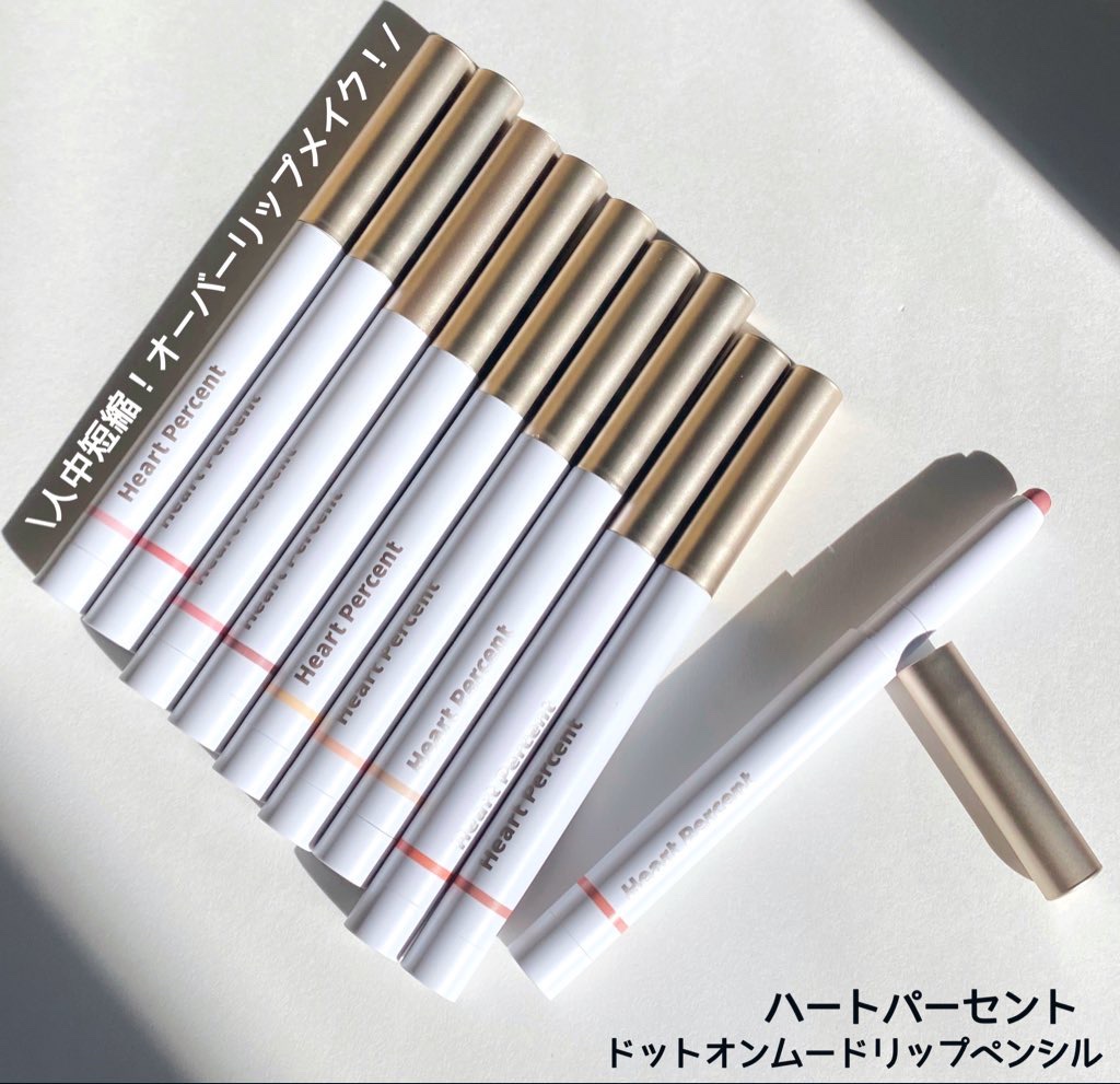 ドットオンムードリップペンシル/Heart Percent/リップライナーを使ったクチコミ（1枚目）