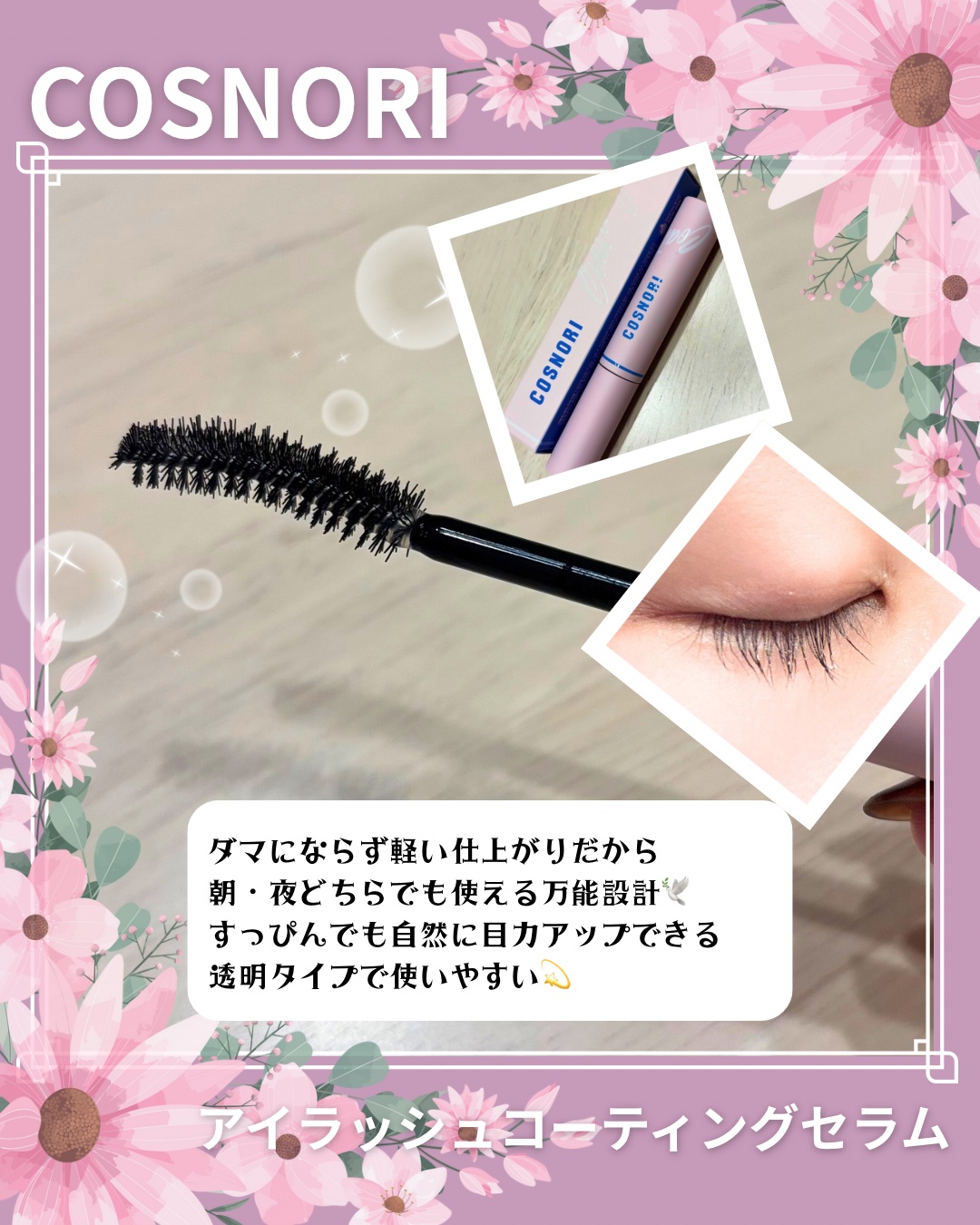 アイラッシュコーティングセラム/COSNORI/まつげ美容液を使ったクチコミ（3枚目）